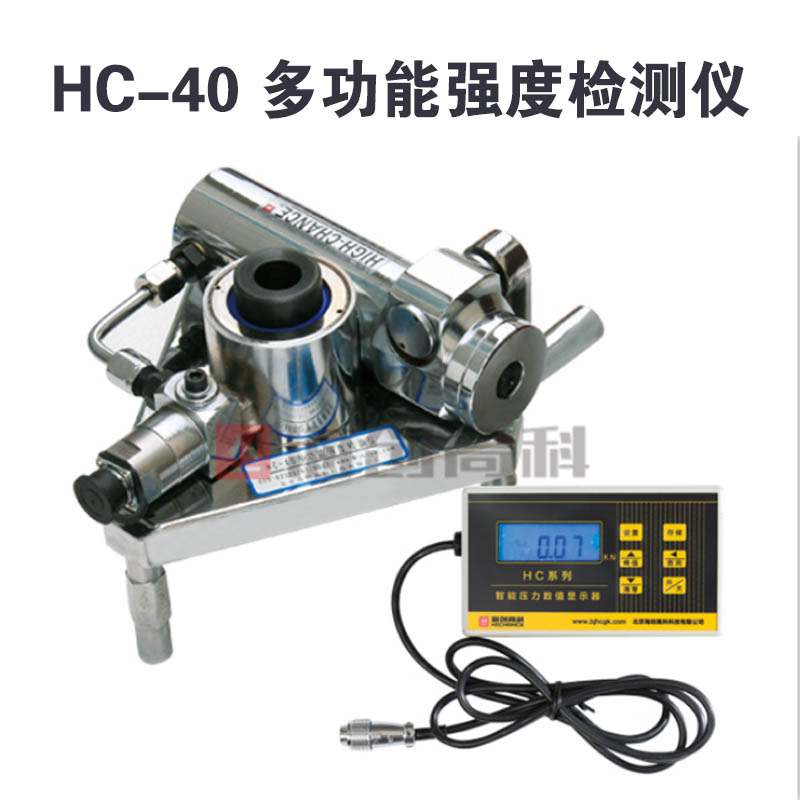 HC-40 多功能強(qiáng)度檢測(cè)儀