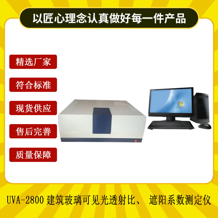 UVA-2800建筑玻璃可見光透射比、遮陽系數(shù)測定儀.jpg