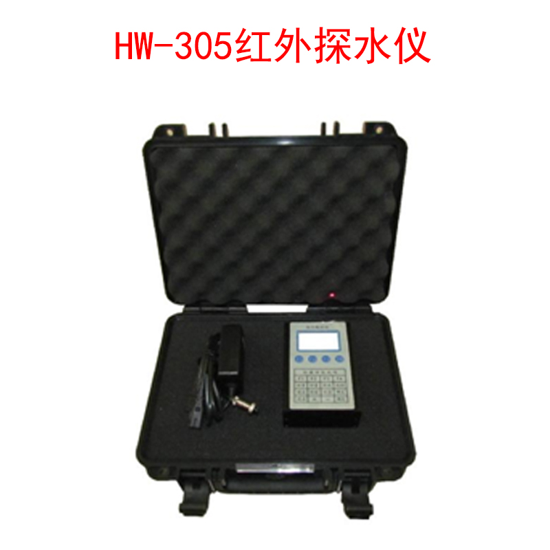 HW-305紅外探水儀