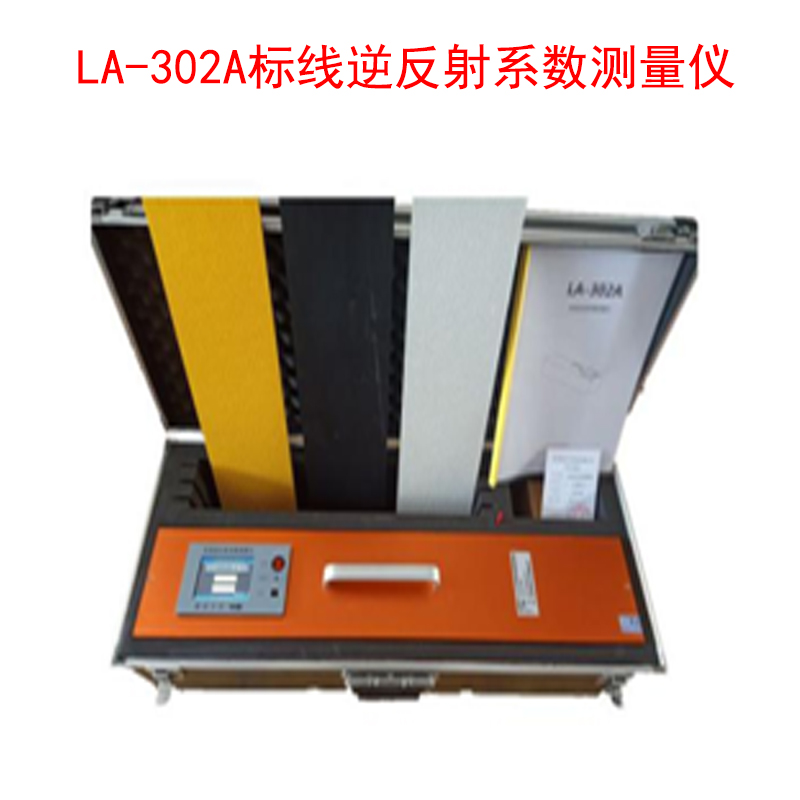 LA-302A標(biāo)線(xiàn)逆反射系數(shù)測(cè)量?jī)x