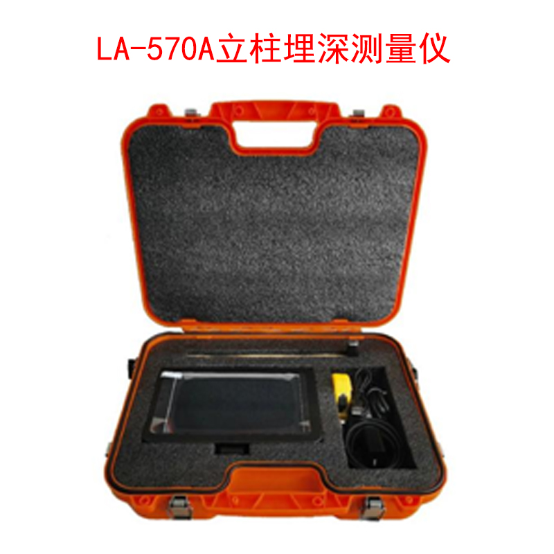 LA-570A立柱埋深測(cè)量儀