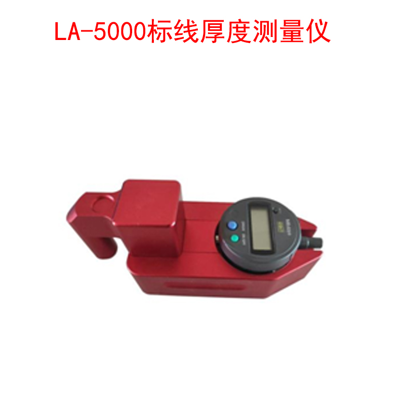 LA-5000標線厚度測量儀