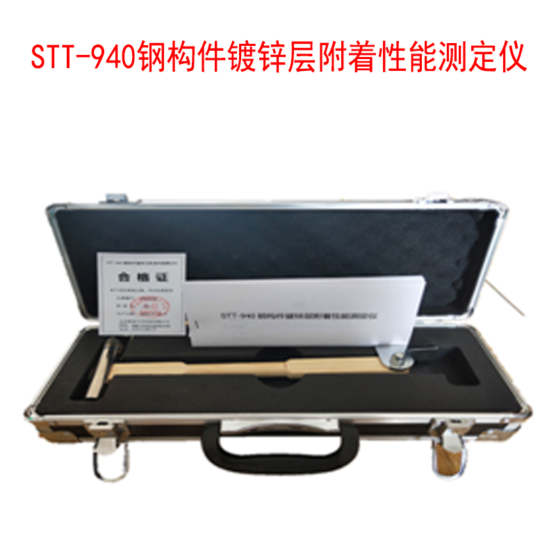 STT-940鋼構(gòu)件鍍鋅層附著性能測定儀的技術(shù)指標